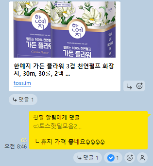 휴지 핫딜과 실제 댓글이 보이는 핫딜방 화면