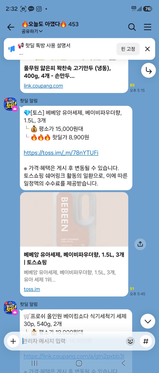 유아세제 할인 알림이 올라온 실제 핫딜방 화면